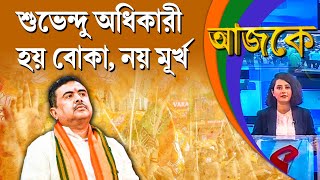 আজকে Aajke  শুভেন্দু অধিকারী হয় বোকা নয় মূর্খ [upl. by Ruffin464]