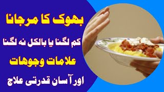 Loss of appetite  Bhook ka Na Lagna  Bhook ki kami ka ilaj  Anorexia Treatment in Hindi Urdu [upl. by Berny926]