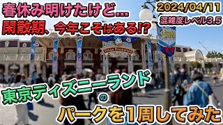 2024年04月上旬の東京ディズニーランド のパークを1周してみた／ドナルドのクワッキーダックシティー [upl. by Elleoj]