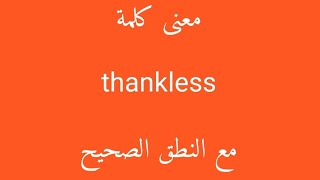 معنى كلمة thankless مع النطق الصحيح [upl. by Felicie]