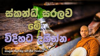 ‍ ස්කන්ධ සරලව මේ විදිහට දකින්න Hasalaka Seelawimala Thero [upl. by Onairot]