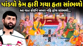 પાંડવો કેમ હારી ગયા હતા સાંભળો  Jignesh Dada  Jadav Gadhvi [upl. by Darooge]