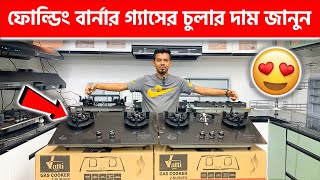 ফোল্ডিং বার্নার গ্যাসের চুলার দাম জানুন  Folding Gas Stove Price in BD 2024 [upl. by Aedni832]