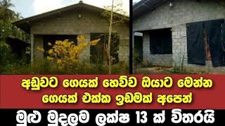 ලක්ෂ 13 ට වටිනා නිවසක්  House for sale in sri lanka  Aduwata gewal Low price house  Gewal [upl. by Durant201]