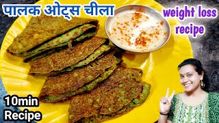 Palak oats chilla recipe  oats cheela for weight loss  High Protein Breakfast For Weight loss [upl. by Irma]