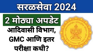 सरळसेवा 2 मोठ्या अपडेट I आदिवासीGMCफॉरेन्सिक परीक्षा कधी होणार I Combined exam जाहिरात कधी येईल [upl. by Anayet596]