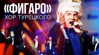 Хор Турецкого  Фигаро [upl. by Dyane]