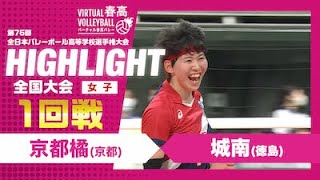 【ハイライト】第76回 春高バレー 女子1回戦 京都橘vs城南 [upl. by Ilahtan]