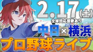 【プロ野球ライブ】横浜DeNAベイスターズvs中日ドラゴンズのプロ野球観戦ライブ217土【プロ野球速報】【プロ野球一球速報】中日ドラゴンズ 中日ライブ DeNA [upl. by Russi]