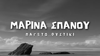 Μαρίνα Σπανού  Παγωτό Φυστίκι Lyrics  Στίχοι [upl. by Ilek]