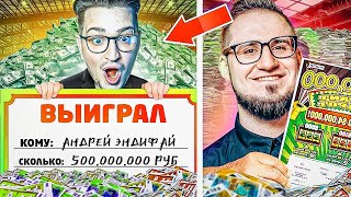 Я НЕ ВЕРЮ Я СОРВАЛ КУШ ЛОТЕРЕЮ ПОФИКСИЛИ КАК ЛЕГКО ЗАРАБОТАТЬ МИЛЛИОНЫ ЛОТЕРЕЯ В 2024 ГОДУ [upl. by Atsylac]