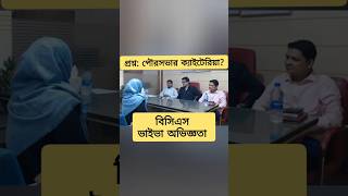 বিসিএস ভাইভা অভিজ্ঞতা bcs youtubeshorts gk bcsviva [upl. by Merwin10]