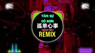 孤单心事 抖音DJ阿智版 2024 爱你是孤单的心事 Tâm Sự Cô Đơn Remix Tiktok  Hot Tiktok Douyin [upl. by Enilra]