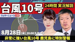 【LIVE】台風10号最新情報 鹿児島で特別警報 2024年8月28日水／＜ウェザーニュースLiVEムーン 戸北 美月・飯島 栄一＞ [upl. by Henrieta]