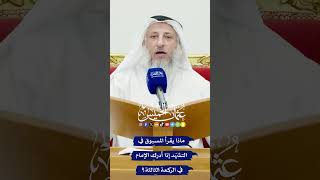 ماذا يقرأ المسبوق في التشهّد إذا أدرك الإمام في الركعة الثالثة؟  عثمان الخميس [upl. by Henson]