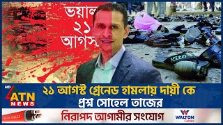 ২১ আগস্ট গ্রেনেড হামলায় দায়ী কে প্রশ্ন সোহেল তাজের  Sohel Taj  21 August  ATN News [upl. by Aieki]