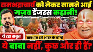 Rambhadracharya Exposed  ये बाबा हैं या BJPRSS के गुप्त एजेंट Jagadguru rambhadracharya [upl. by Aieken]