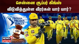 சென்னை சூப்பர் கிங்ஸ் விடுவித்துள்ள வீரர்கள் யார் யார்  CSK  IPL Retention  IPL 2024 [upl. by Juno426]