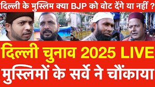 Delhi Election 2025 मुस्लिमों के Survey ने चौंकाया दिल्ली के मुस्लिम BJP को Vote देंगे या नहीं [upl. by Sanfourd]