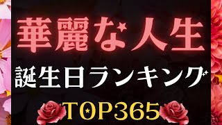 【誕生日占い】華麗な人生誕生日ランキング🌹【めちゃ当たる！】 [upl. by Aubry]