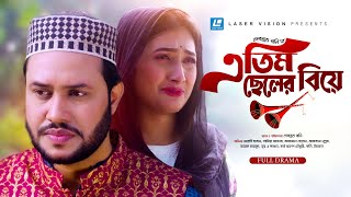 এতিম ছেলের বিয়ে  Etim Cheler Biye  New Natok 2023  Mehedi Hasan  Samia Akhtar [upl. by Cyndie]