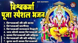 श्री विश्वकर्मा पूजा स्पेशल भजन  Most Popular Shree Vishwakarma Pooja Bhajan  श्री विश्वकर्मा भजन [upl. by Emera]