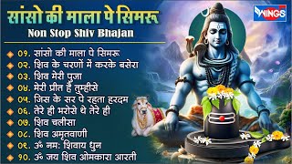 नॉनस्टॉप शिव भजन  सांसो की माला पे  Nonstop Shiv Bhajan I bhajanindia [upl. by Htebarual]