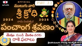 శ్రీ క్రోధి  ములుగు రాశి ఫలాలు  ఉగాది  Mulugu  Sri Krodhi  Mulugu Rasi Phalalu  Ugadi 2024 [upl. by Acinet]