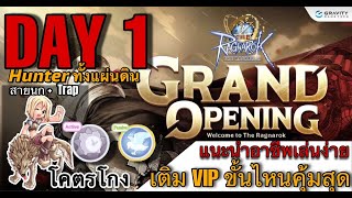 The Ragnarok  Day 1 เล่นอาชีพ Meta สุดโกง Hunter นก Trap เติม VIP ขั้นไหนคุ้มสุด มาลุยกัน [upl. by Ruscher]