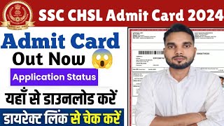 SSC CHSL Admit Card 2024  SSC CHSL Admit Card 2024 Kaise Download Kare  SSC CHSL Admit Card PDF [upl. by Bonnette]