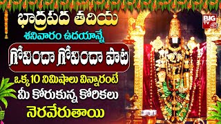 Govinda Naamalu  Powerful Telugu Bhakthi Songs 2024  Govinda Namalu Telugu  గోవింద నామాలు BIGTV [upl. by Ynomrah573]