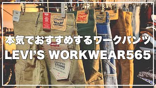 LEVIS 最高のワークパンツ買ったので紹介します。 [upl. by Acimaj]