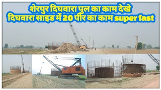 sherpur dighwara bridge Patna ring road  dighwara side se update localinfobyts [upl. by Hansiain]