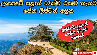 අනිවාර්යයෙන්ම යා යුතු ලිප්ටන් අසුනA mustgo Lipton seat [upl. by Ander28]