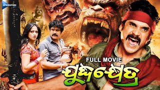 Juddha Khetra  ଯୁଦ୍ଧକ୍ଷେତ୍ର  Odia Full Movie HD  Nagarjuna Anushka  New Film  Sandipan Odia [upl. by Dayiz112]