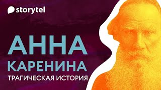 «Анна Каренина» трагическая история Анализ романа Льва Толстого [upl. by Einoj]