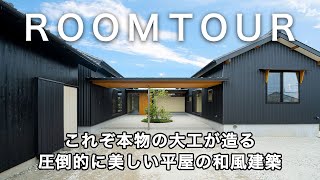 【ルームツアー】41坪 これぞ本物の大工が造る圧倒的に美しい平屋の和風建築／まるで旅館のような玄関が出迎える家／LDKから眺めを楽しむ和モダンな平屋／耐久性に優れた板金を使用し何十年先も使える最強の家 [upl. by Valda814]