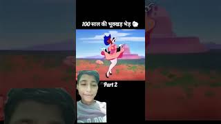 100 sal ki bhukkad bhed 🤣funny shorts youtubeshorts trending [upl. by Urion393]