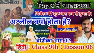 बिहार में नाट्यकला ।हिंदी वर्णिका भाग 02।Class 9th Hindi varnika bhag 2 book ki kahaninatakbihar [upl. by Huskamp777]