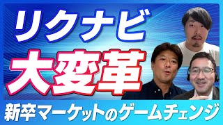 【新卒リクナビ超大変革】ついに本気の通年採用時代が到来します [upl. by Vadnee213]