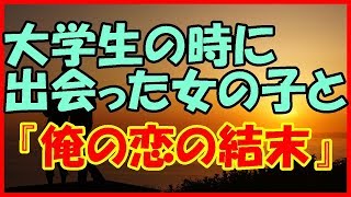 【感動する話 恋愛】大学生の時に出会った女の子と『俺の恋の結末』【馴れ初め 泣ける話】 [upl. by Erika902]