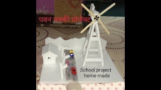 how to make school project wind turbine [upl. by Yraillih606]