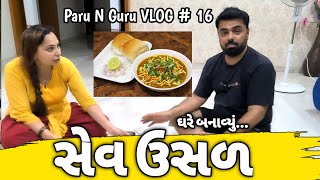 ઘરે બનાવ્યું સેવ ઉસળ paru n guru vlogs ep16 parunguru parunguruvlogs sevusal [upl. by Skye752]