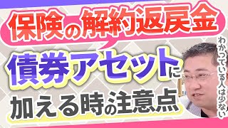 保険の解約返戻金を債券アセットに組み入れるときの注意点【きになるマネーセンス741】 [upl. by Upali211]