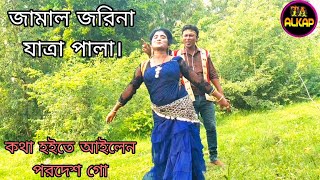 জামাল জরিনা যাত্রা পালা গানJamal Jorina Jatra Pala gaanমিস মিঠু রানী ও কুমার বাবলুযাত্রা গান [upl. by Santos102]