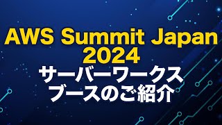 【いよいよ今週開催！】AWS Summit Japan 2024 会場のご案内 [upl. by Mcgill]