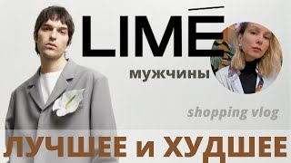 Что купить в мужском LIME Шопинг влог с примеркой [upl. by Arait]