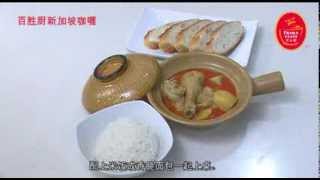 Prima Taste Singapore Curry Cooking Video CHN [upl. by Leonora]