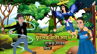 ফুলের রানী সাথে রাজকুমারের বিয়ে  Bangla cartoon  Bangla golpo  SONAR BANGLA [upl. by Ruhtracm784]