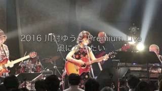 「風になりたい」LIVE音源 川村ゆうこ Premium Live TOUR [upl. by Enairda]